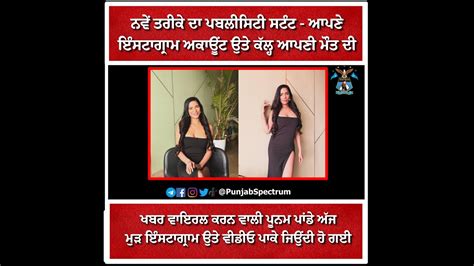 Poonam Pandey is alive: Faked my demise to increase。